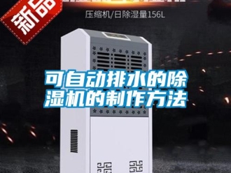 行业新闻可自动排水的除湿机的制作方法
