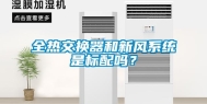 全热交换器和新风系统是标配吗？