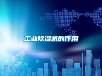 企业新闻工业除湿机的作用