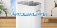 南宁仓库用除湿机＊保证