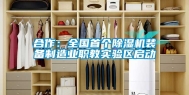 合作：全国首个除湿机装备制造业职教实验区启动