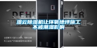 湿云除湿机让环氧地坪施工不被潮湿影响