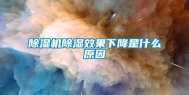 除湿机除湿效果下降是什么原因