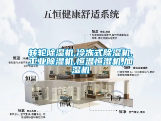 常见问题转轮除湿机,冷冻式除湿机,工业除湿机,恒温恒湿机,加湿机