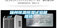 扬州恒温恒湿试验箱维修