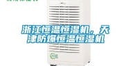 浙江恒温恒湿机，天津防爆恒温恒湿机