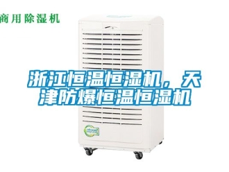 知识百科浙江恒温恒湿机，天津防爆恒温恒湿机
