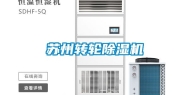 苏州转轮除湿机