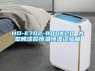 常见问题HD-E702-800K20 大型烤漆款恒温恒湿试验箱