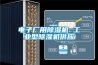 电子厂用除湿机 工业型除湿机供应