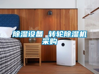 常见问题除湿设备 转轮除湿机采购