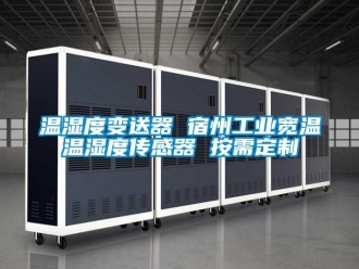 企业新闻温湿度变送器 宿州工业宽温温湿度传感器 按需定制