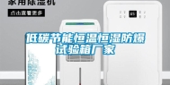 低碳节能恒温恒湿防爆试验箱厂家