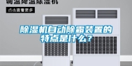 除湿机自动除霜装置的特点是什么？