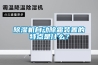 除湿机自动除霜装置的特点是什么？