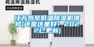 江苏热泵低温除湿机维修(还是这里好！2022已更新)