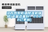 江苏热泵低温除湿机维修(还是这里好！2022已更新)