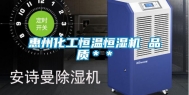惠州化工恒温恒湿机 品质＊＊