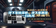 地下室除湿机，地下室潮湿一扫而光