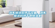 消失模涂料烘干设备，消失模涂料烘干房除湿机