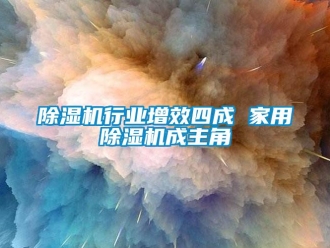 企业新闻除湿机行业增效四成 家用除湿机成主角