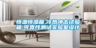 恒温恒湿箱,冷热冲击试验箱,可靠性测试实验室设计