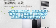 工业防爆加湿机 防爆合格证书齐全 厂家发货 南宁化学品仓防爆加湿机批发厂家