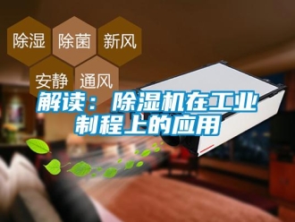 行业新闻解读：除湿机在工业制程上的应用