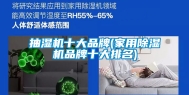 抽湿机十大品牌(家用除湿机品牌十大排名)