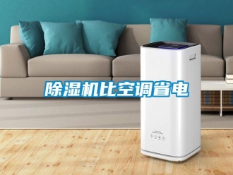 常见问题除湿机比空调省电