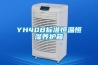 YH40B标准恒温恒湿养护箱