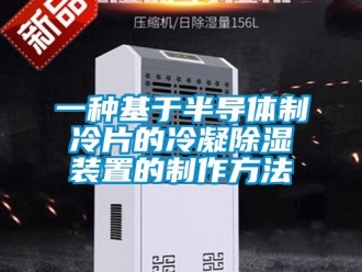 行业新闻一种基于半导体制冷片的冷凝除湿装置的制作方法