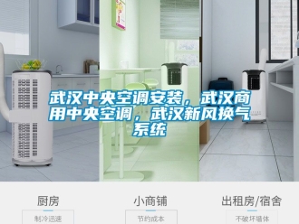 企业新闻武汉中央空调安装，武汉商用中央空调，武汉新风换气系统