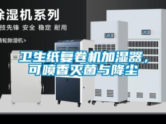 知识百科卫生纸复卷机加湿器，可喷香灭菌与降尘