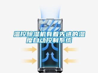 行业新闻温控除湿机有着先进的湿度自动控制系统