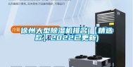 徐州大型除湿机排名(【精选款】2022已更新)