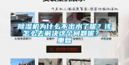 除湿机为什么不出水了呢？该怎么去解决这个问题呢？_重复