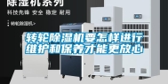 转轮除湿机要怎样进行维护和保养才能更放心