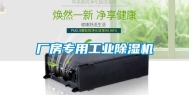 厂房专用工业除湿机