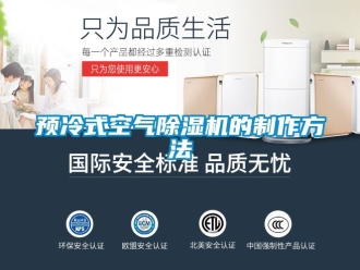 行业新闻预冷式空气除湿机的制作方法
