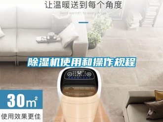 行业新闻除湿机使用和操作规程