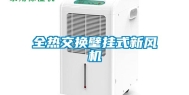 全热交换壁挂式新风机