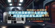 吊顶式除湿机有什么优缺点除湿机应该怎么选择