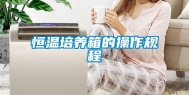恒温培养箱的操作规程