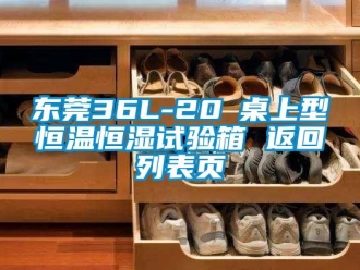 知识百科东莞36L-20℃桌上型恒温恒湿试验箱 返回列表页