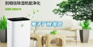 电子厂除湿器