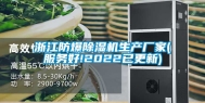 浙江防爆除湿机生产厂家(服务好!2022已更新)