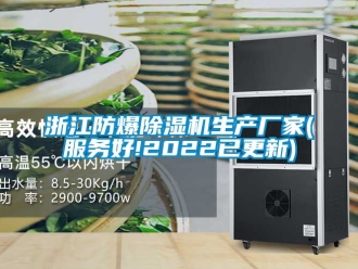 企业新闻浙江防爆除湿机生产厂家(服务好!2022已更新)