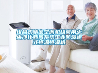 知识百科组合式精密空调机组商用中央净化新风系统工业防爆柜式恒温恒湿机