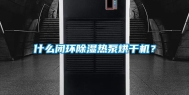 什么闭环除湿热泵烘干机？